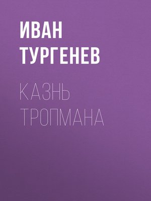 cover image of Казнь Тропмана